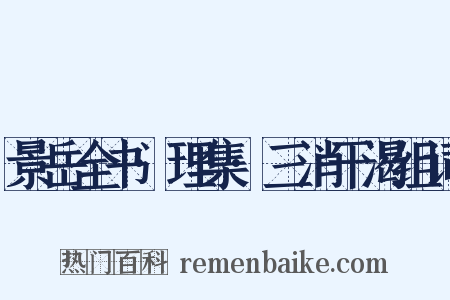 景岳全书·理集·三消干渴组词是什么意思的图片